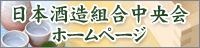 日本酒組合中央会ホームページ