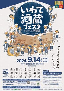 いわて酒蔵フェスタ2024in盛岡（チラシ表）