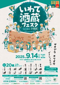 いわて酒蔵フェスタ2025in盛岡（チラシ表）