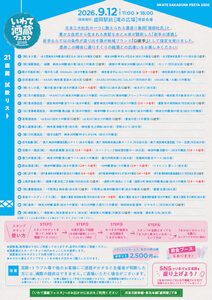 いわて酒蔵フェスタ2026in盛岡（チラシ裏）