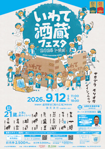 いわて酒蔵フェスタ2026in盛岡（チラシ表）